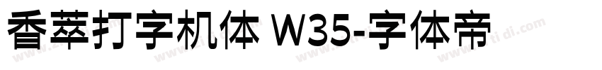 香萃打字机体 W35字体转换